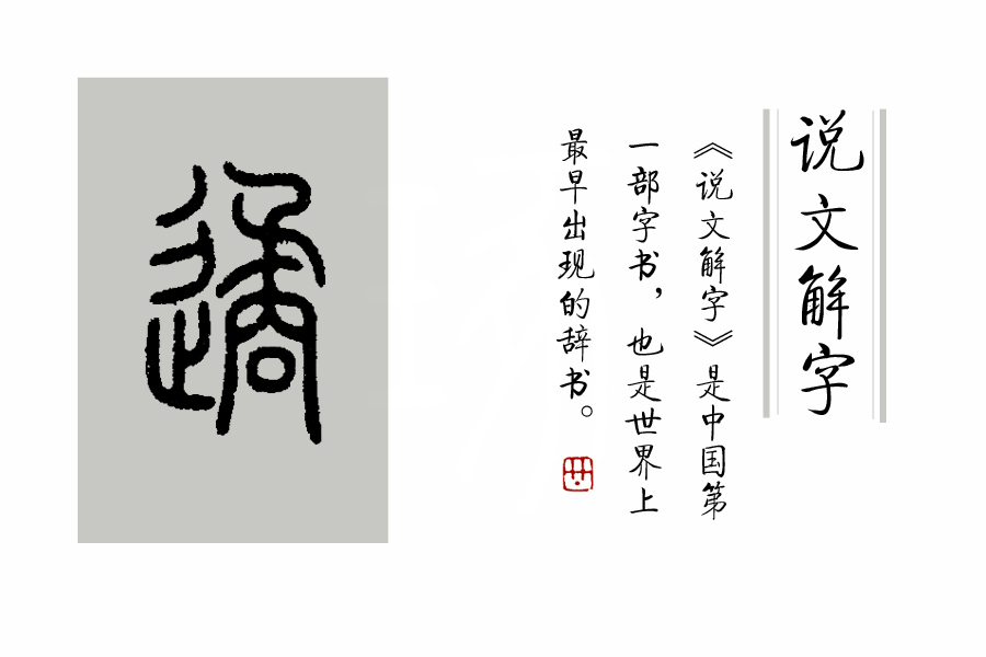 《说文解字》第260课：细说“避”字（附辵部的四个形声字）