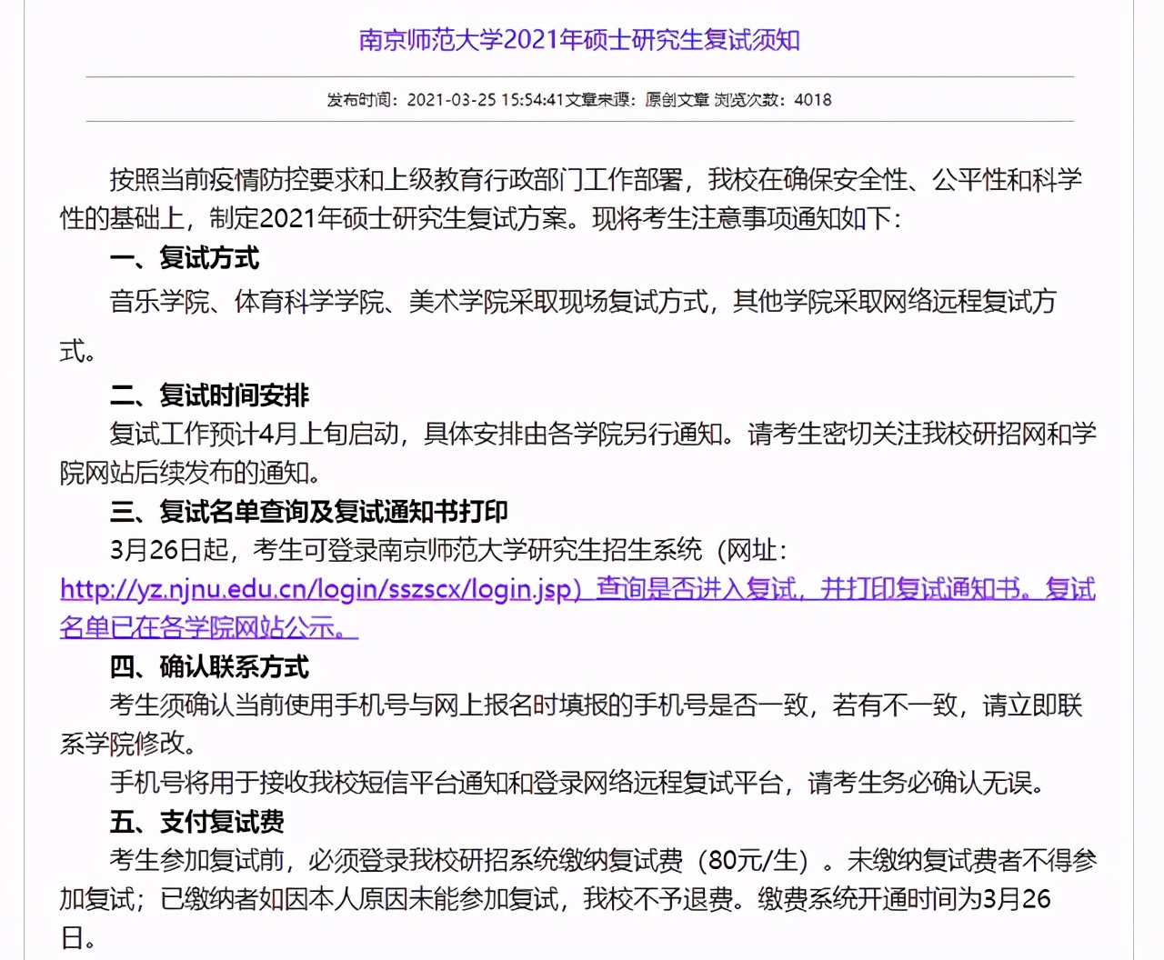 南京师范大学2021硕士研究生各学院复试分数线及计划数公布