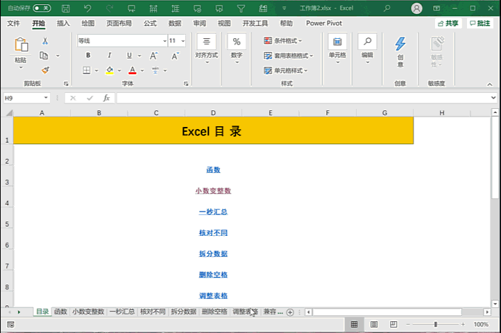 工作表太多？用Excel的检查功能，1分钟轻松制作目录