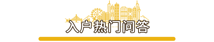 事关孩子入学、买房、车牌摇号...满足这些条件，轻松入户广州
