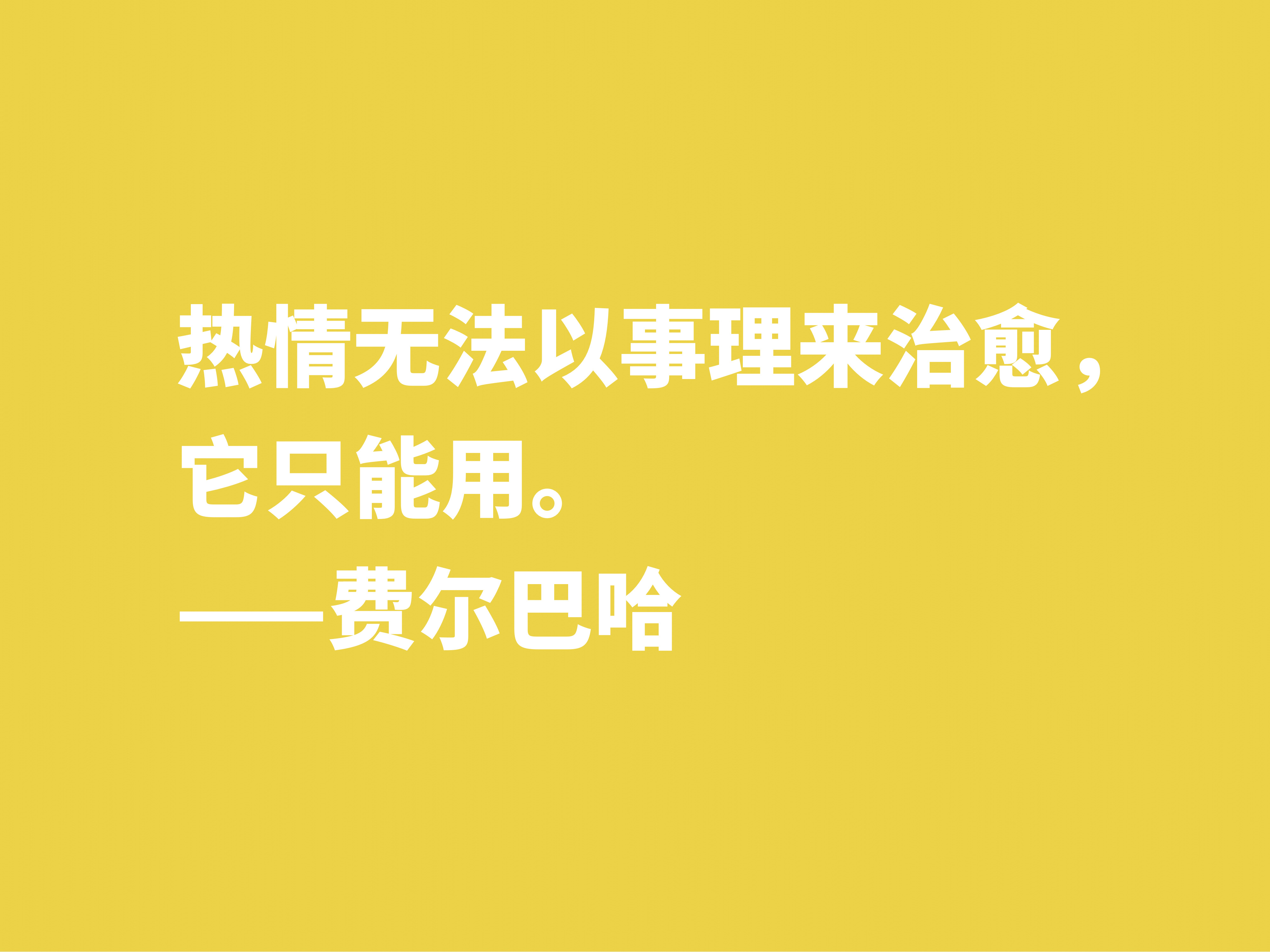 他批判黑格尔，坚信唯物主义思想，细品他十句格言，暗含人生真谛