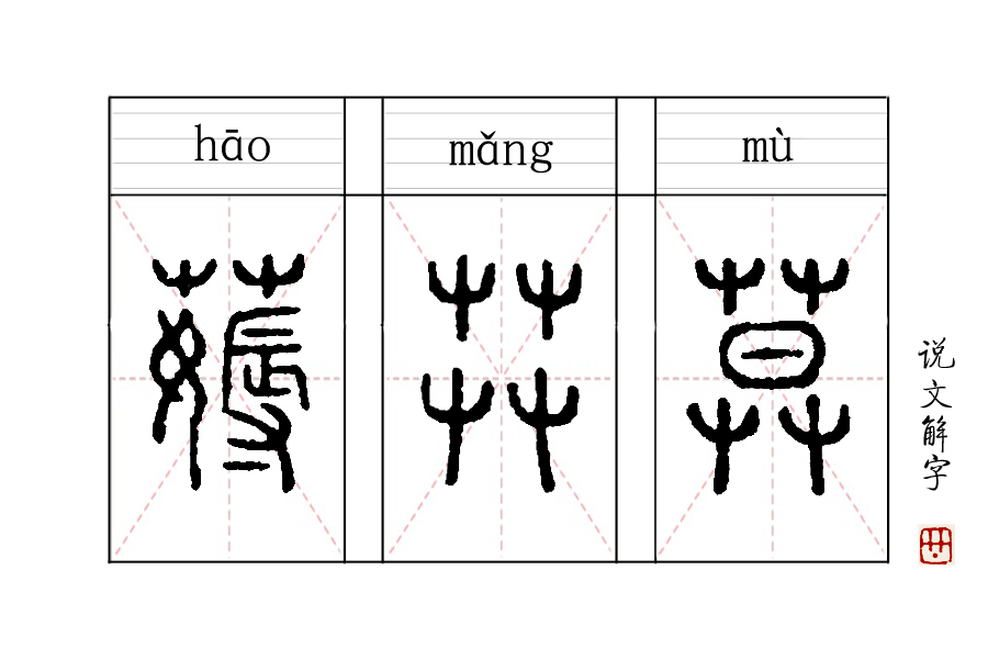 薅怎么读？薅读hāo，是去掉之意-第1张图片