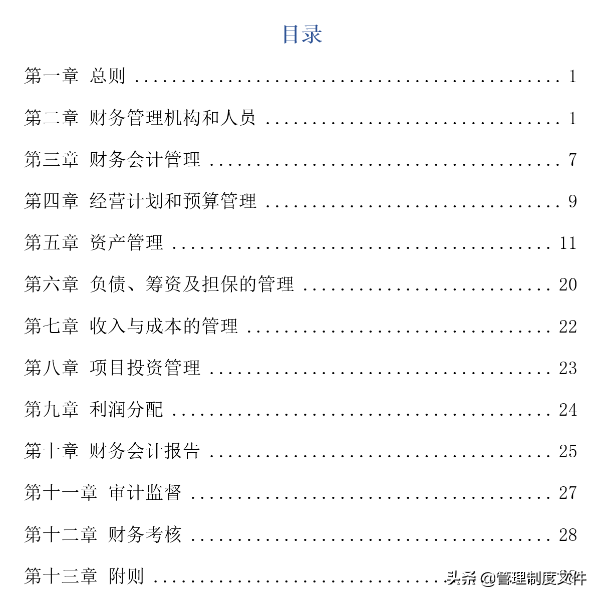 会计人员管理办法（一份详尽的企业财务管理制度）