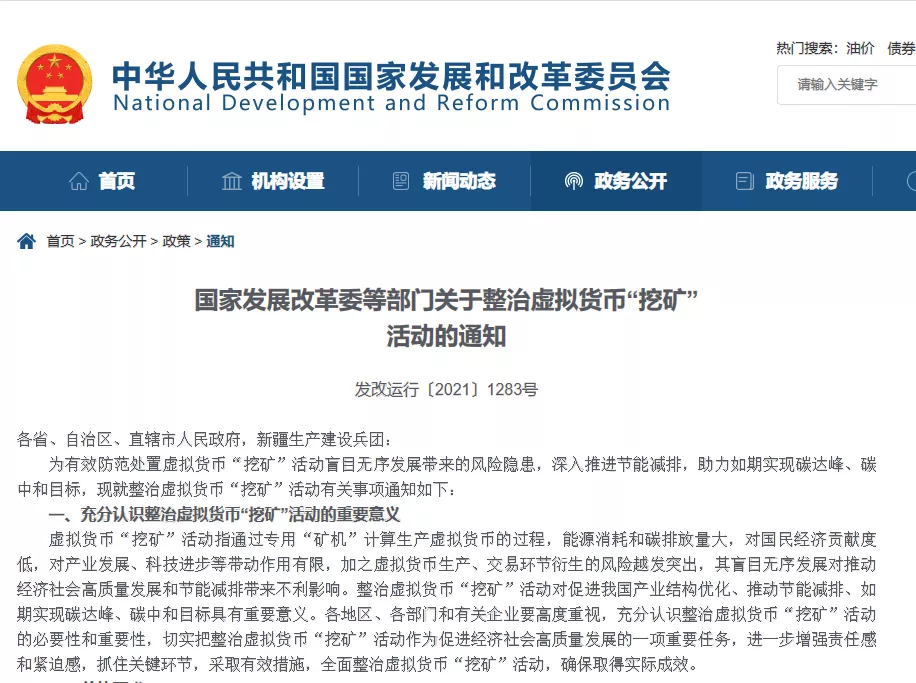 央行、公安部等十部委联合发声！重拳整治虚拟货币非法交易和挖矿！