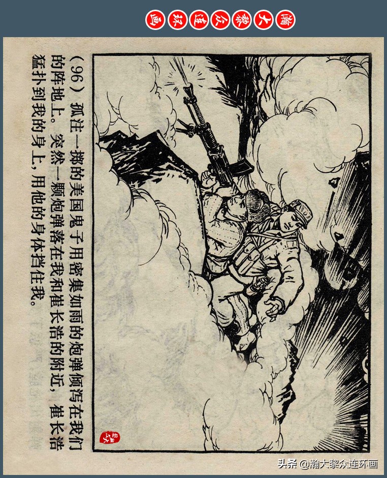 瀚大黎众｜上人版抗朝援朝友谊故事连环画《深厚的友谊》杨英镖绘