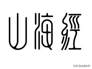 山海经：西王母，原来它一点也不美