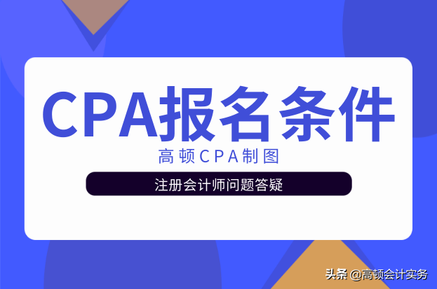 专科能考注册会计师吗（2021年注册会计师报名条件）