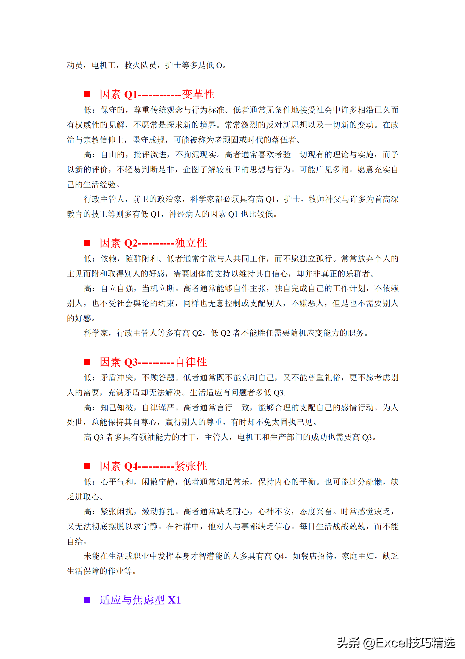 卡特尔十六种人格因素测评，让你更了解自己，经典的人才测评工具
