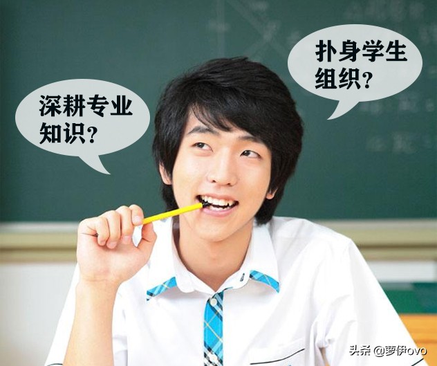 又到大学开学季，扑身学生组织和深耕专业知识是“鱼与熊掌”吗？