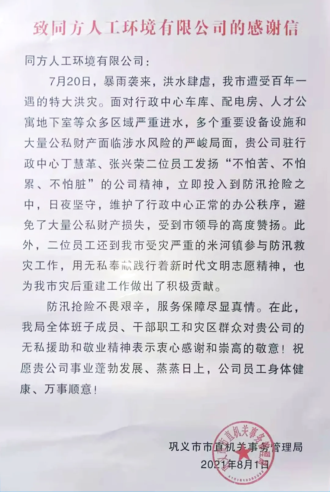 @同方人！一封来自河南的感谢信