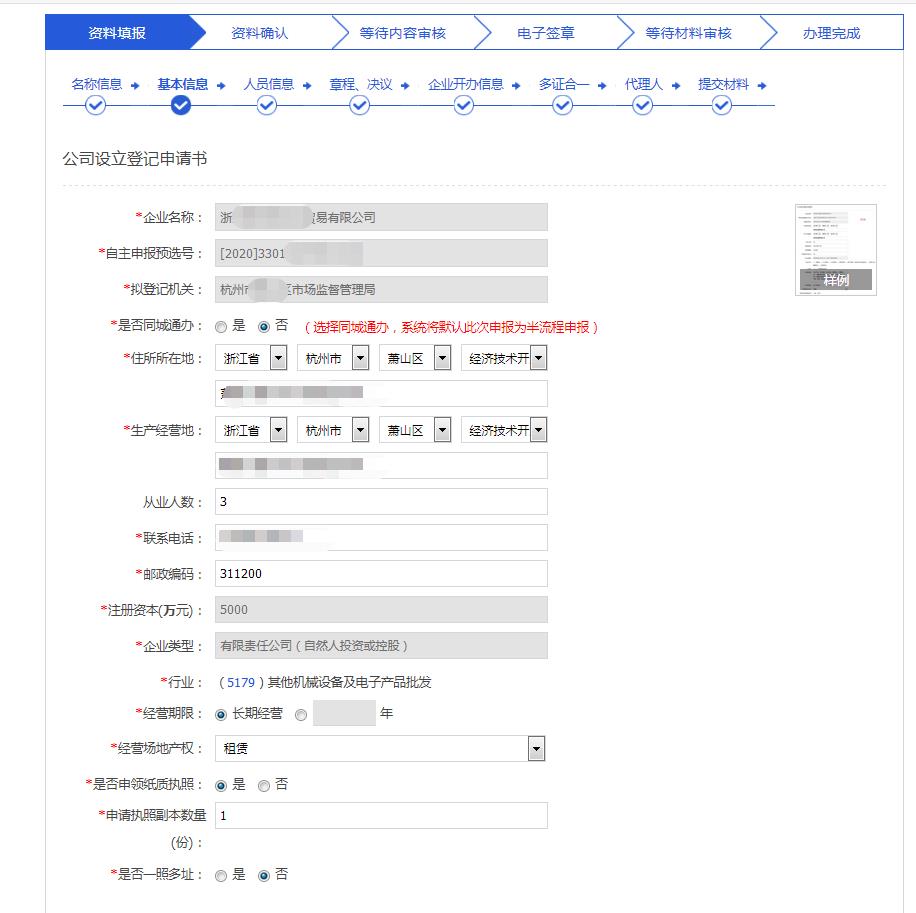 杭州注册公司网上办理流程