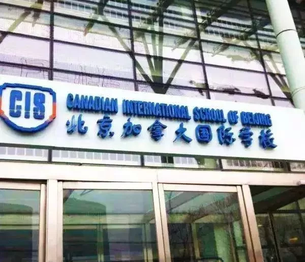 “天价”学费曝光！2020北京这28所国际学校学费到底有多壕？