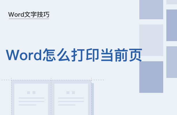 word文檔如何打印word怎麼選中某一頁