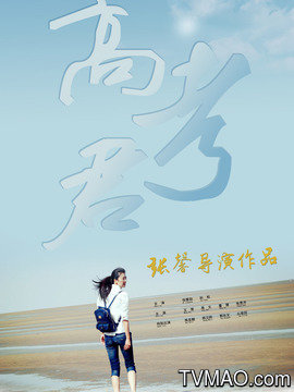 《Hi,高考君》观影有感