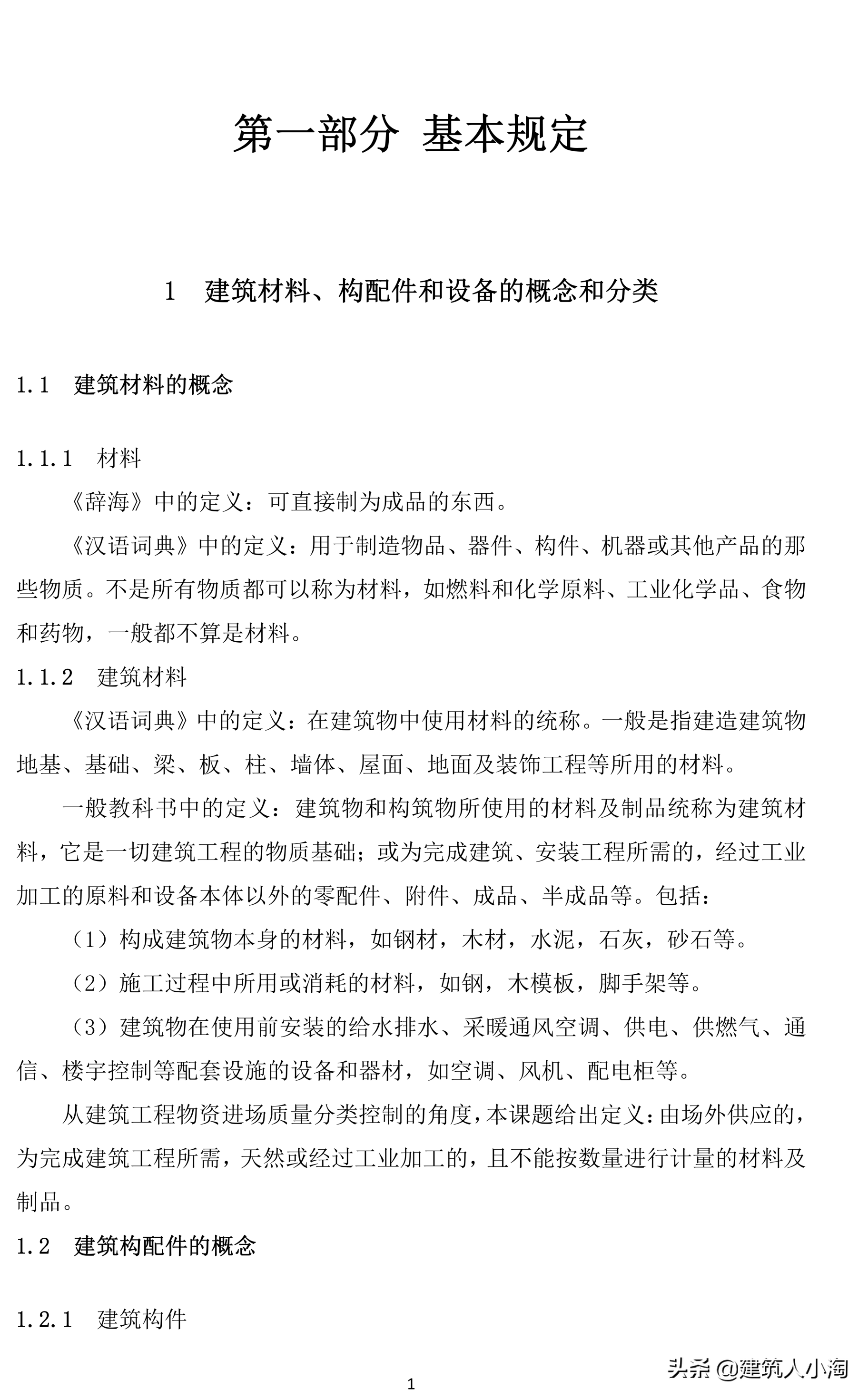 「规范分享」建筑材料构配件和设备进场质量控制TB0101-301-2018