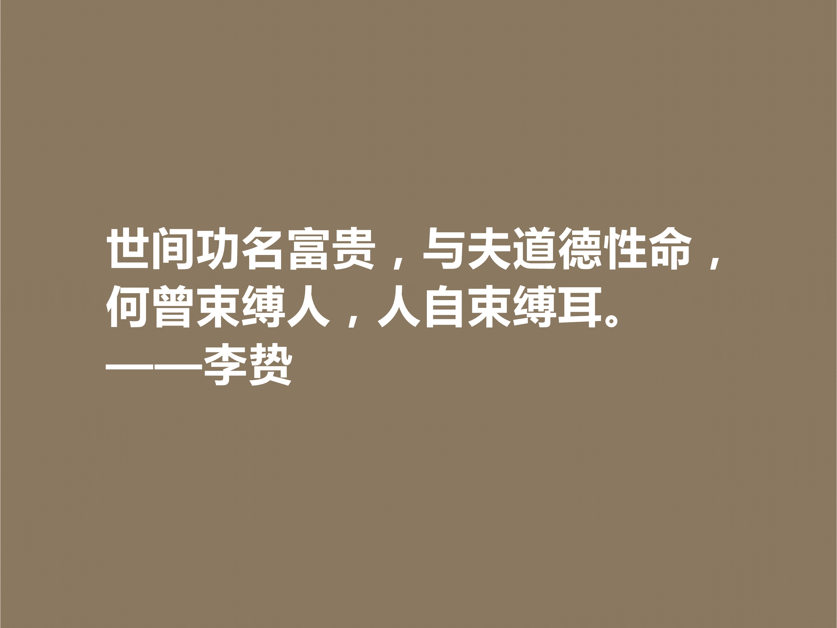 泰州学派一代宗师，明朝思想家李贽十句格言，道理深刻，个性独特