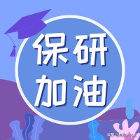 保研现在还没有录取通知？不要慌！让我告诉你如何顺利“捡漏”