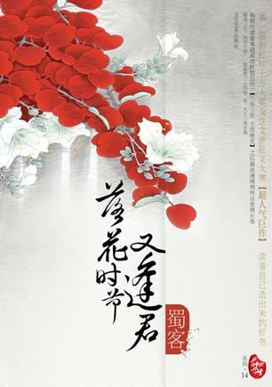 《落花时节又逢君》：我欲度你成仙，却被你度成了人