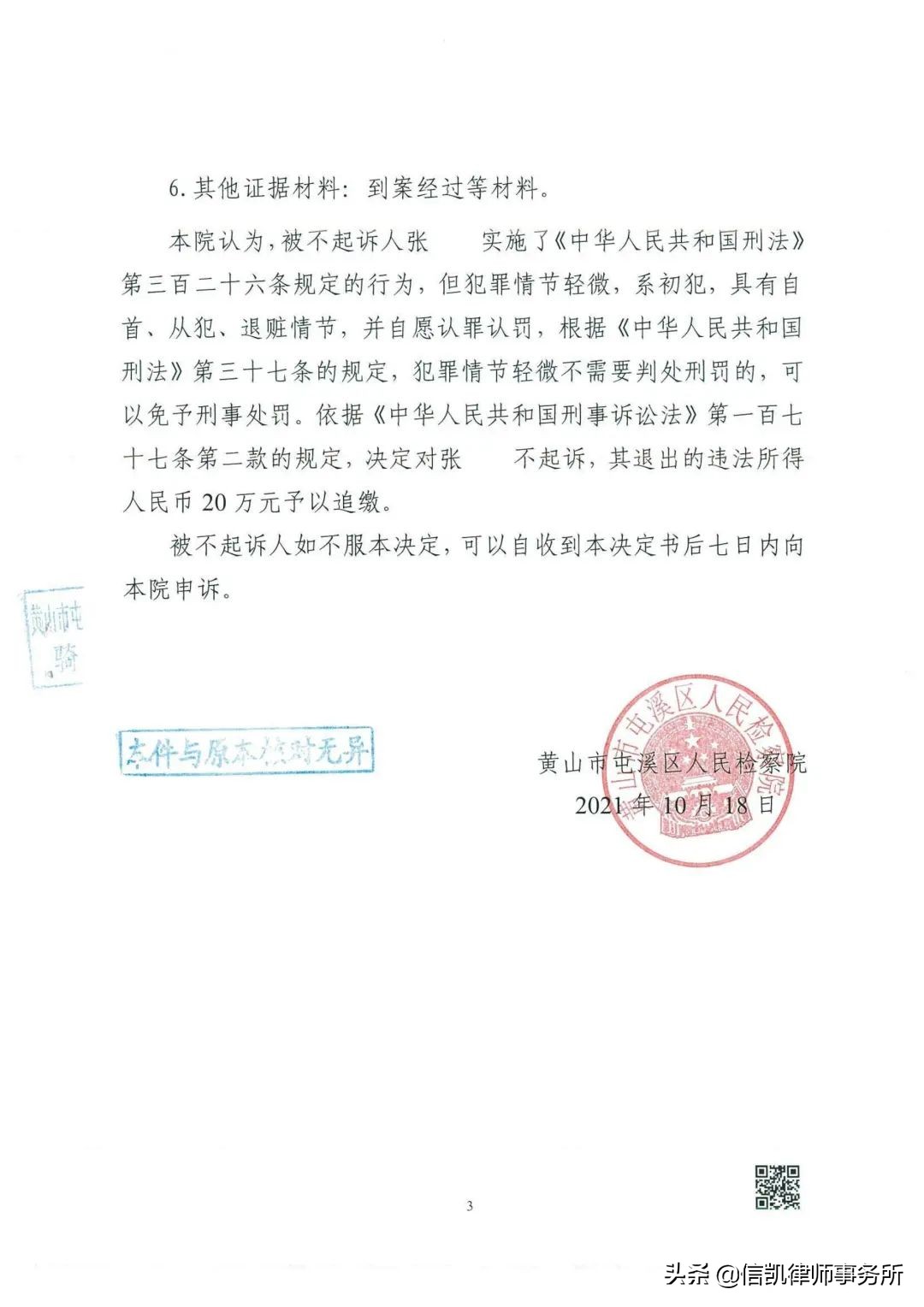 律师明察秋毫，争得“存疑不诉”帮助当事人避免数年牢狱之灾