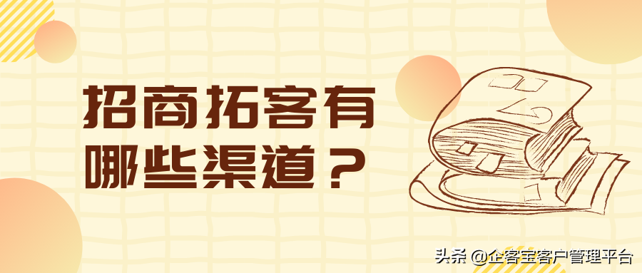 招商拓客有哪些渠道？