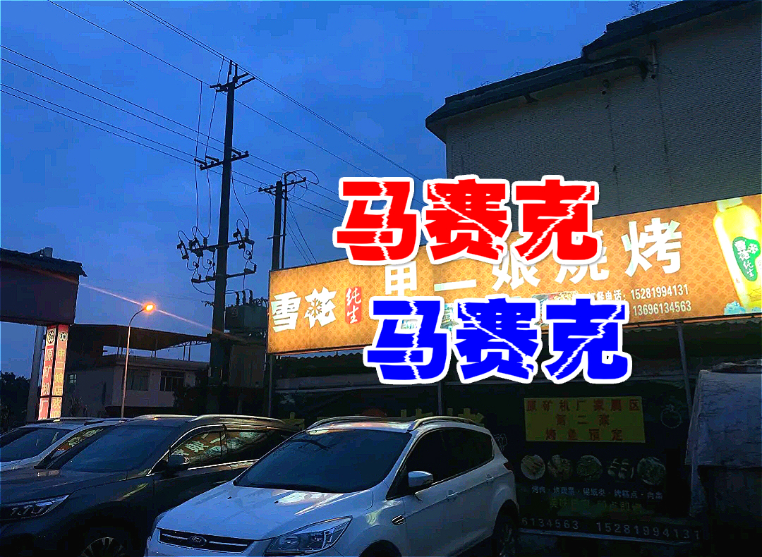 120平烧烤店装修效果图，必点20串，美味与氛围兼具