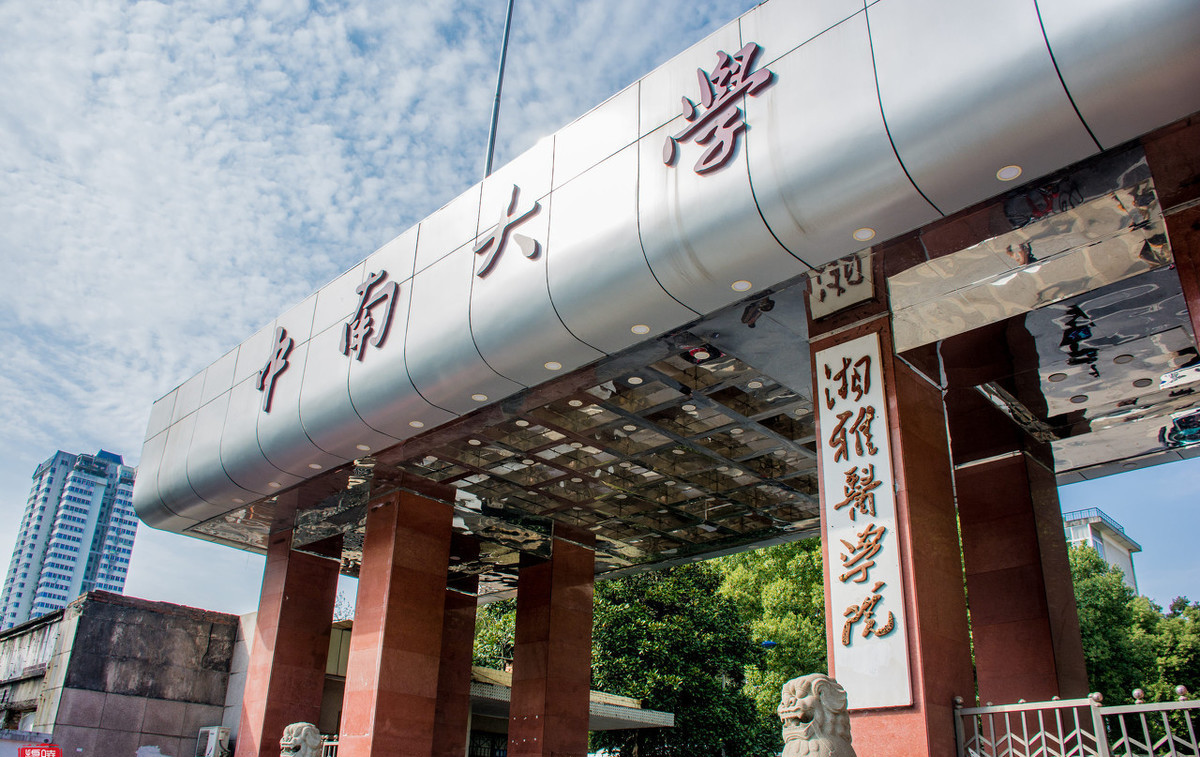 湖南医学院（湖南实力最强的3所医学高校）