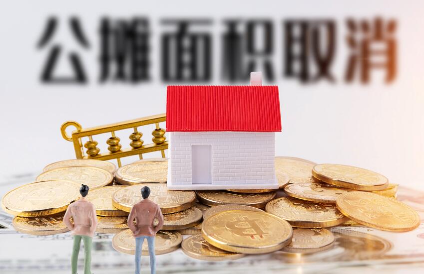 买房时，了解公摊面积问题不吃亏，新华社人民日报纷纷痛斥