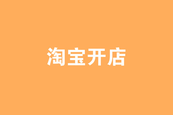 2022淘宝自动确认收货时间是几天 淘宝发货后几天自动确认收货