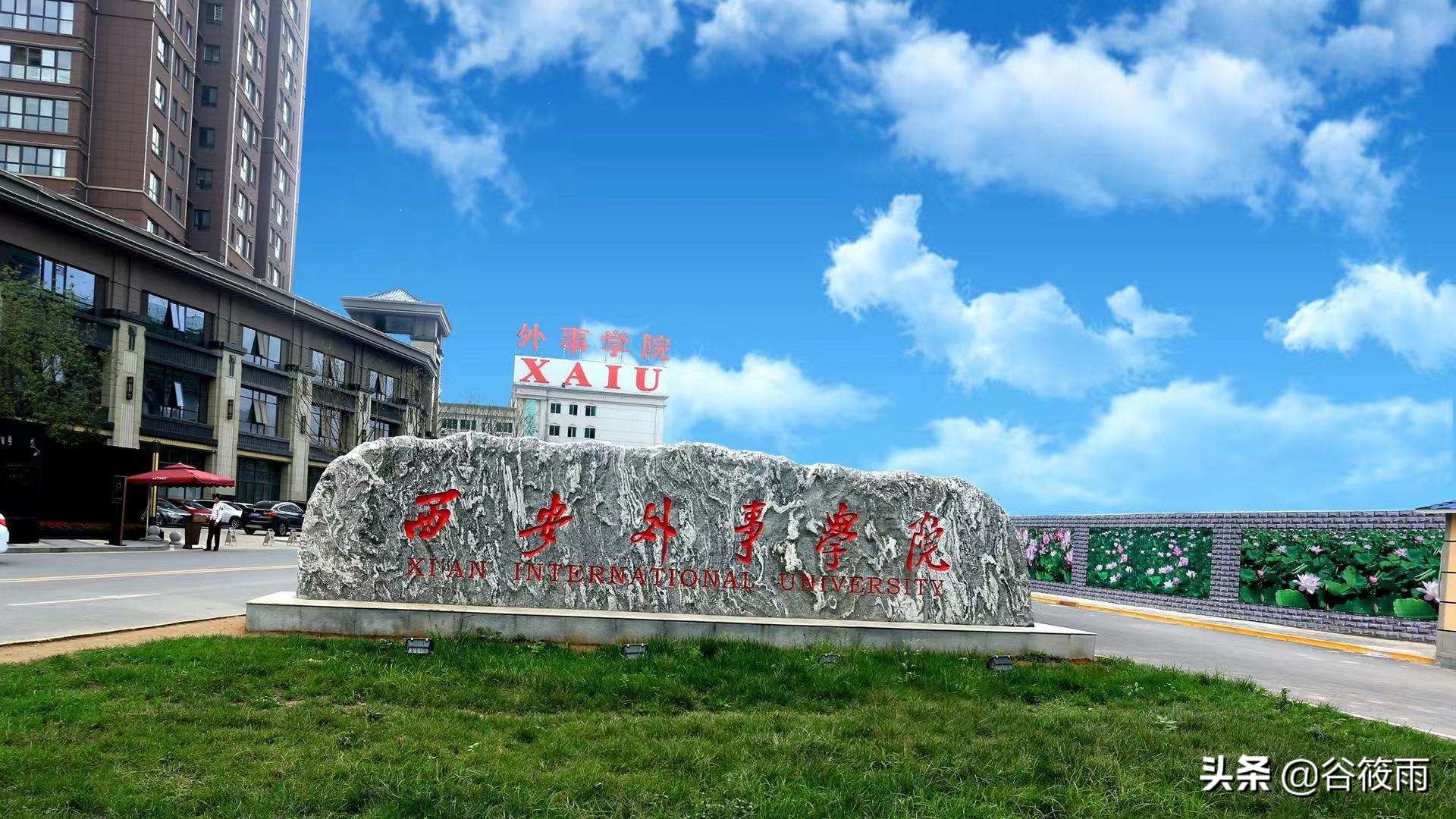 西安外事学院告诉你：选对了民办大学有多爽