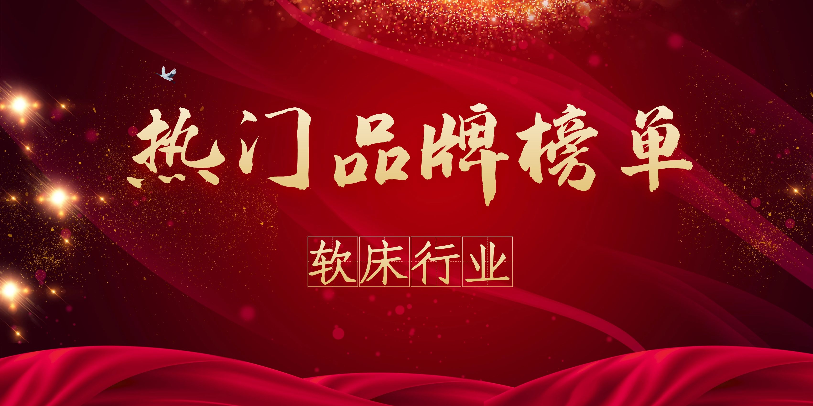 2020年度軟床熱門品牌榜