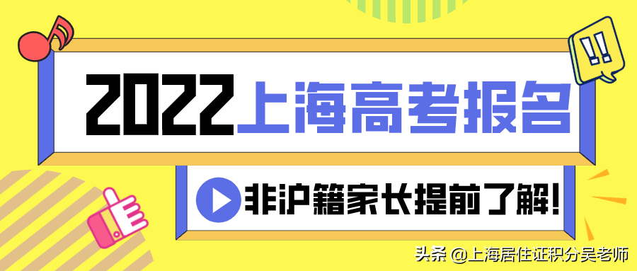 事关2022上海高考！非沪籍家长需要提前了解的事