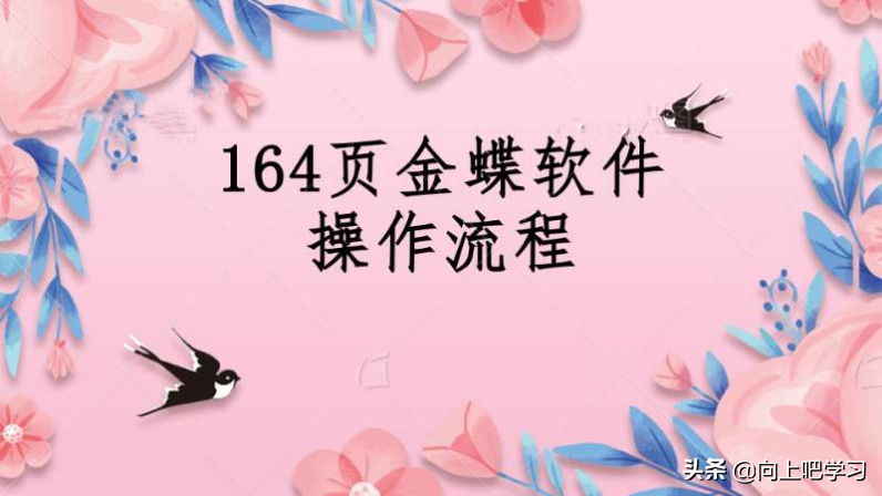 会计必备！164页金蝶财务软件超详细操作流程，财务总监都称赞