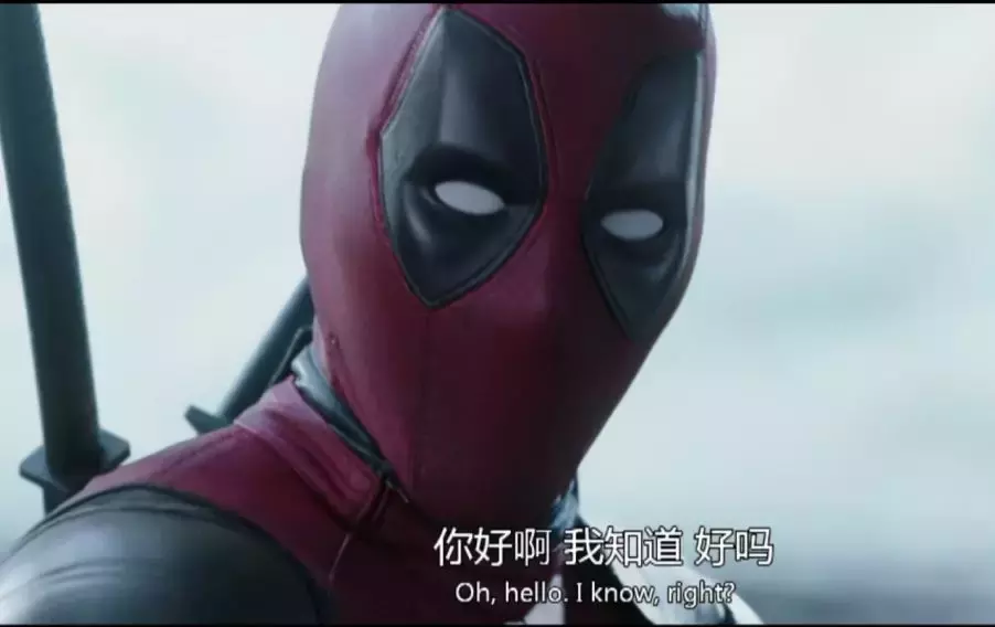 今天我死侍就来告诉你,什么叫做合家欢!