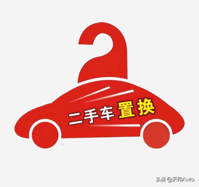 汽车置换服务，旧车换新车一站式解决方案