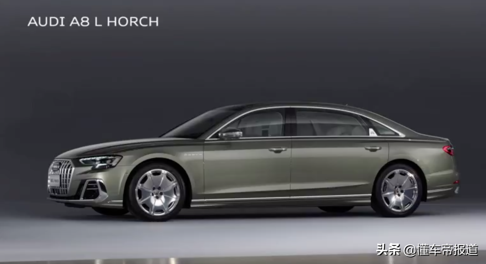 新车 | 中国专属！全新奥迪A8L Horch发布，车身再加长、对标迈巴赫