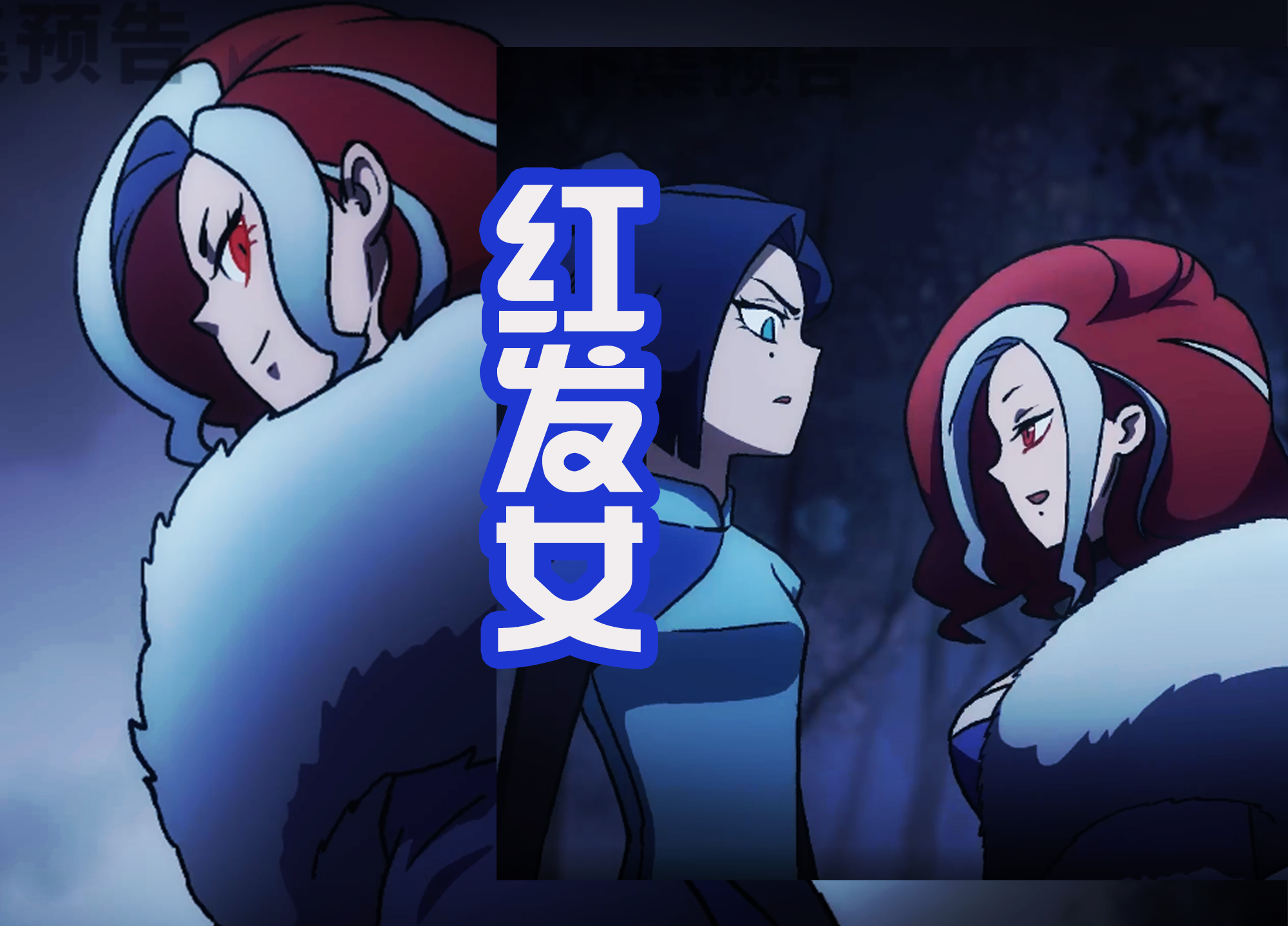 伍六七大结局,关于白衣女的两大猜测,很有可能和红发女是姐妹?