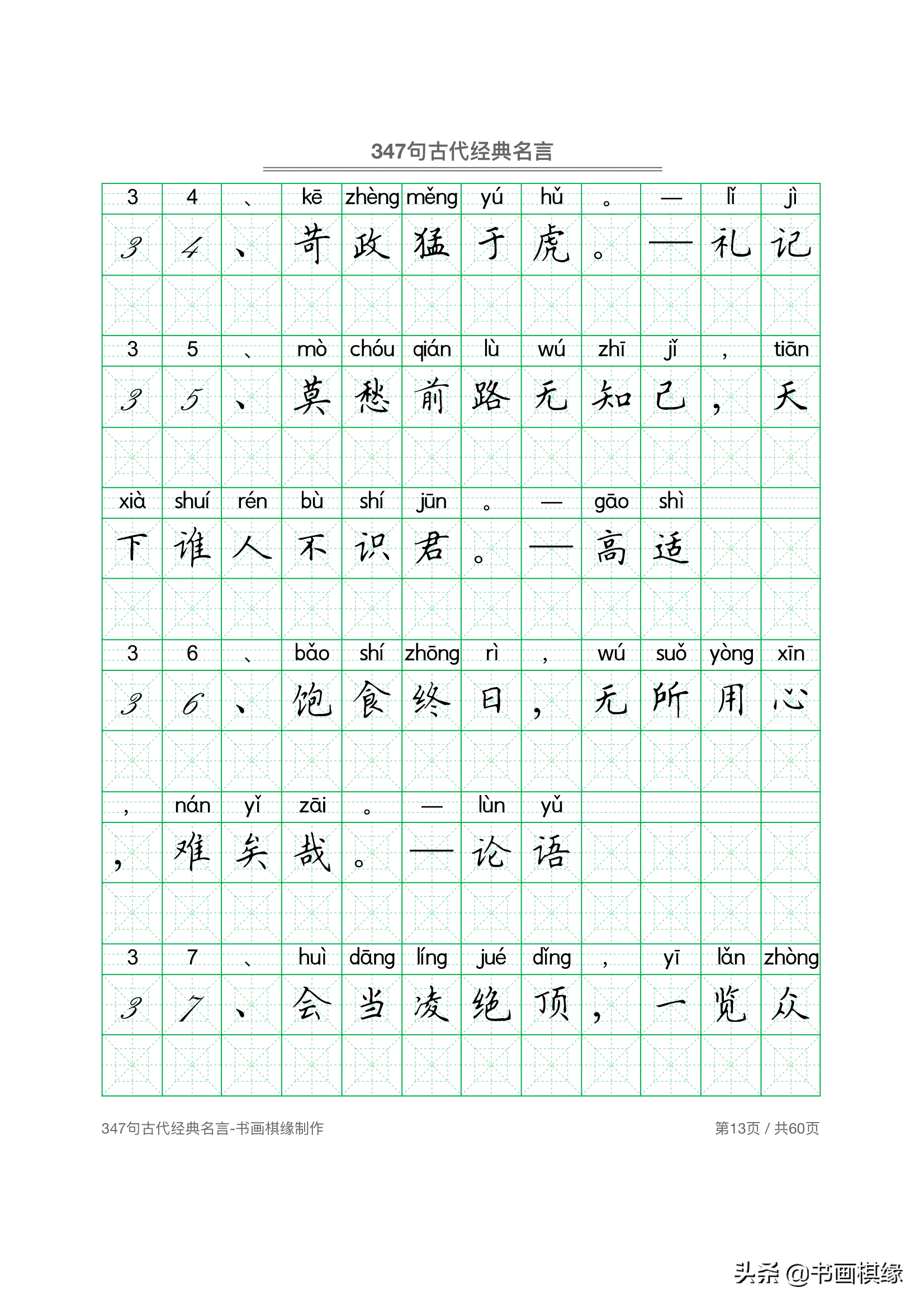 347 句古代经典名言 硬笔书法字帖电子版 免费下载