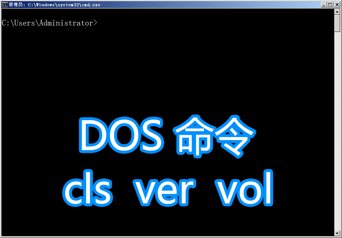 dos打开文件命令dos命令关机