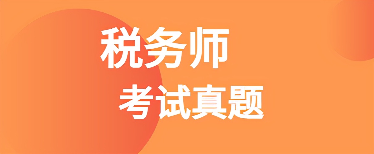 注册会计师税法真题（2021年税务师考试真题及答案解析）