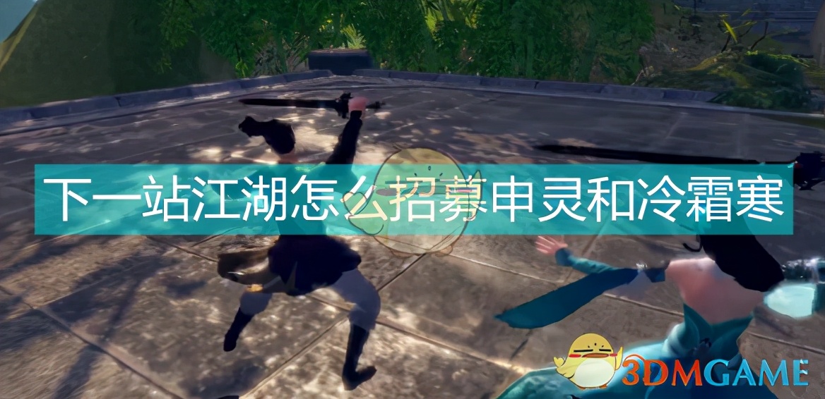《下一站江湖Ⅰ》申灵和冷霜寒招募流程