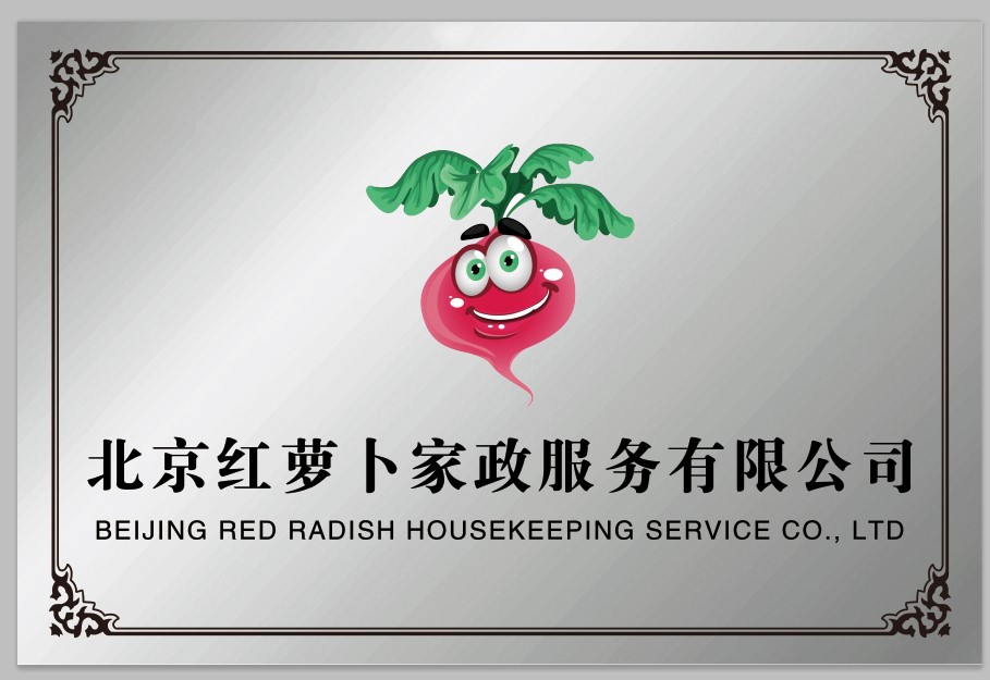 北京红萝卜家政：服务美好生活！
