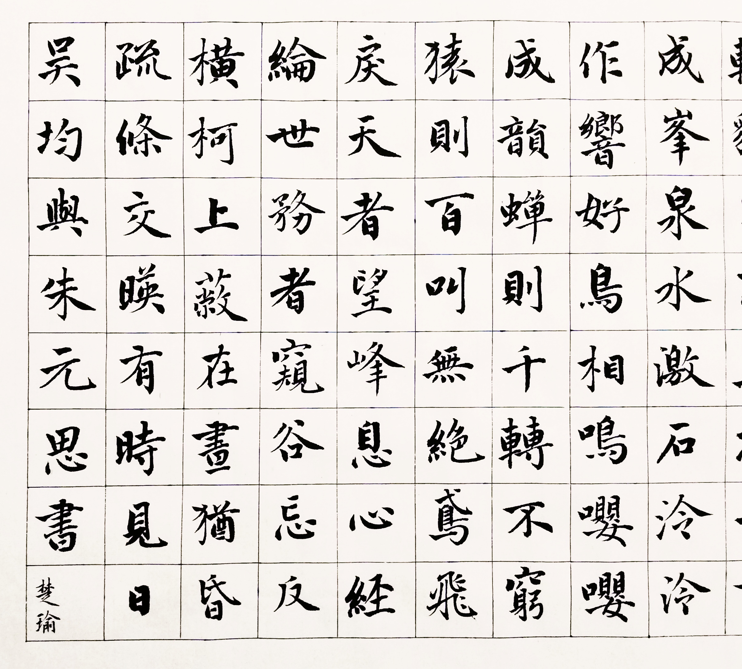 与朱元思书楷书作品与朱元思书书法作品欣赏
