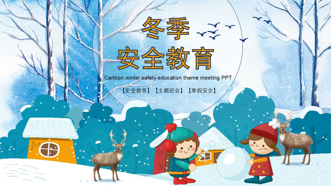 「安全第一」如何开好冬季校园安全教育主题班会（文末有课件）