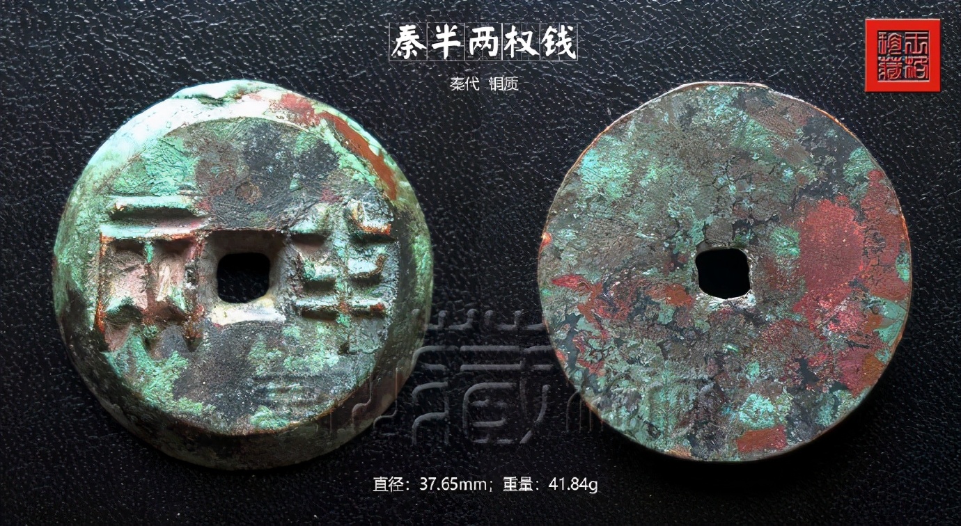 680万秦半两图片(首发极罕见的) - 赤虎壹号