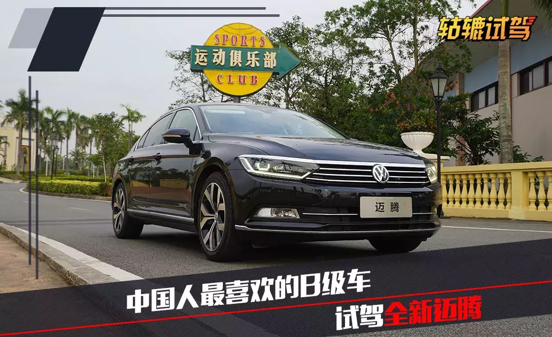 试驾｜如果你打算买全新迈腾，这份实测报告请收下