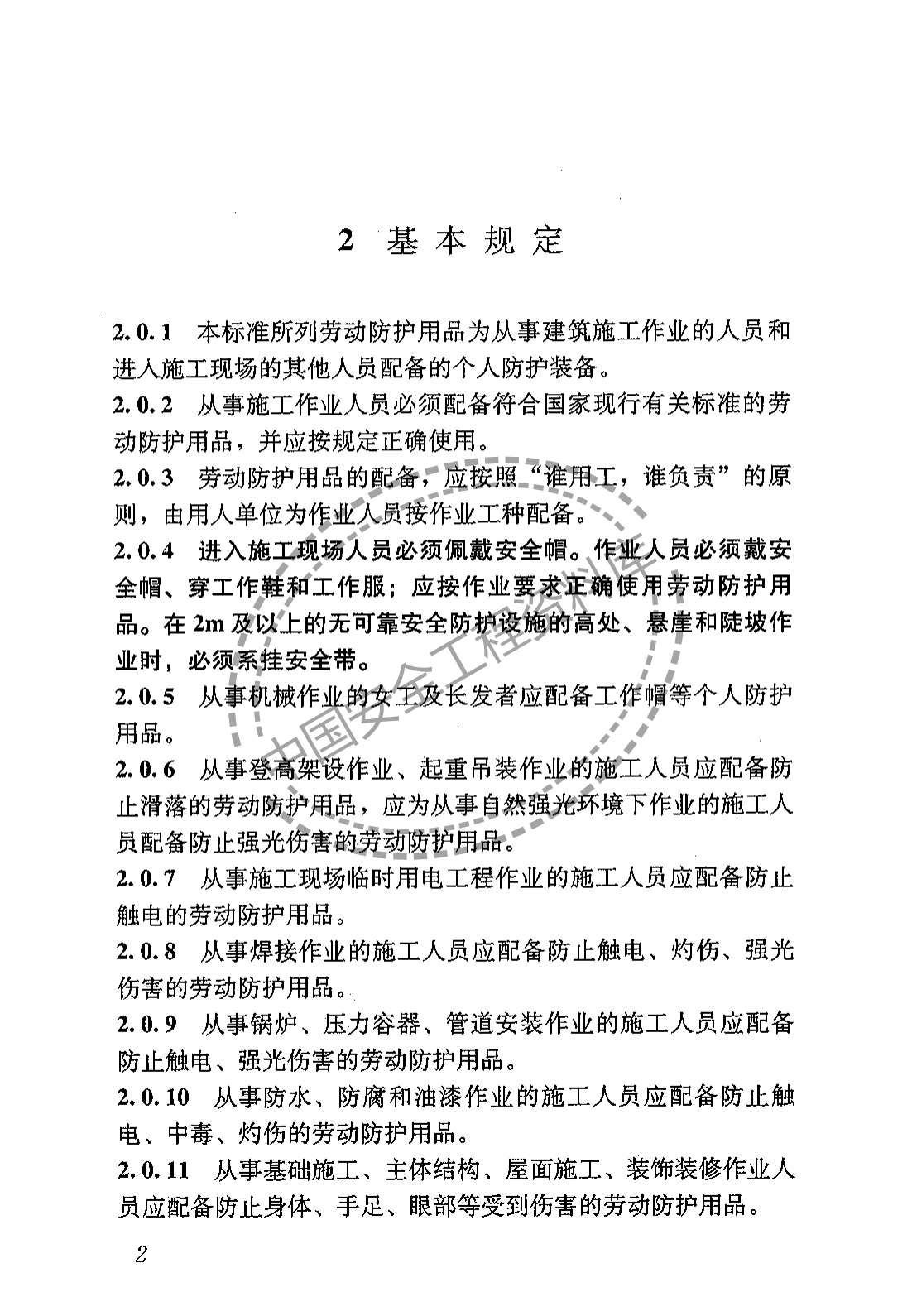 建筑施工作业劳动保护用品配备及使用标准（22页）