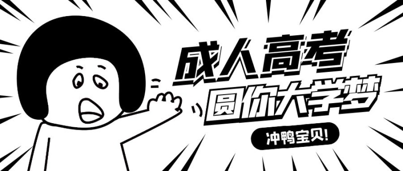 「推荐」成人高考答题技巧