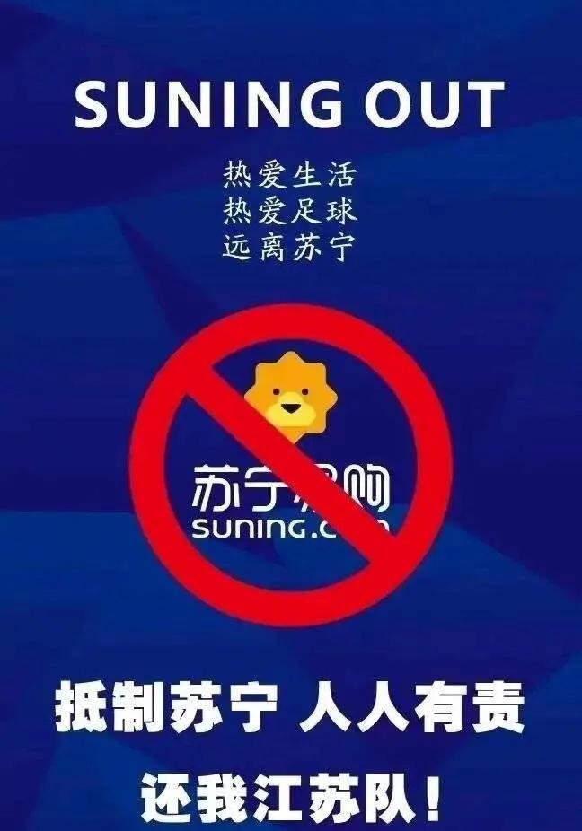 解散江苏球迷就不干了他们的愤怒因何而来这个还要从5年前苏宁接手
