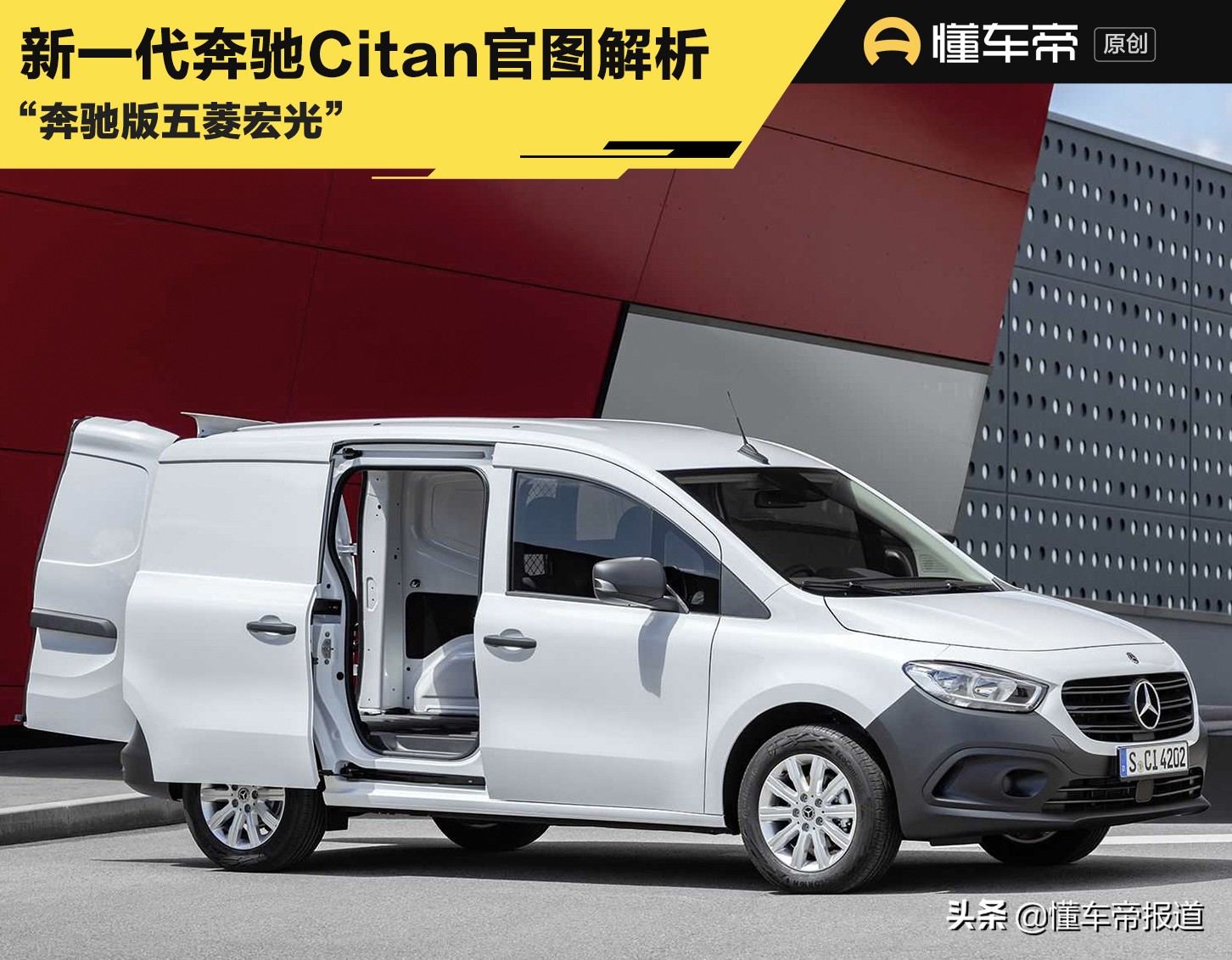 新车 </p><p>　　 德味“五菱宏光”，解析奔驰新Citan，实际却是换标雷诺？