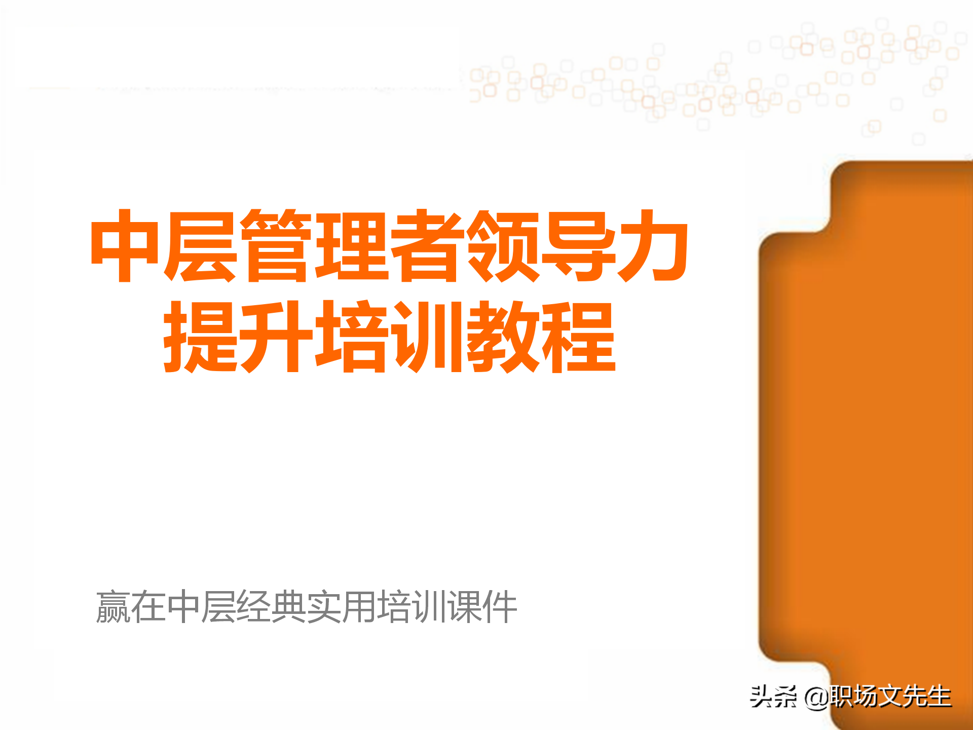 62页中层管理者领导力提升培训教程，赢在中层经典实用培训课件
